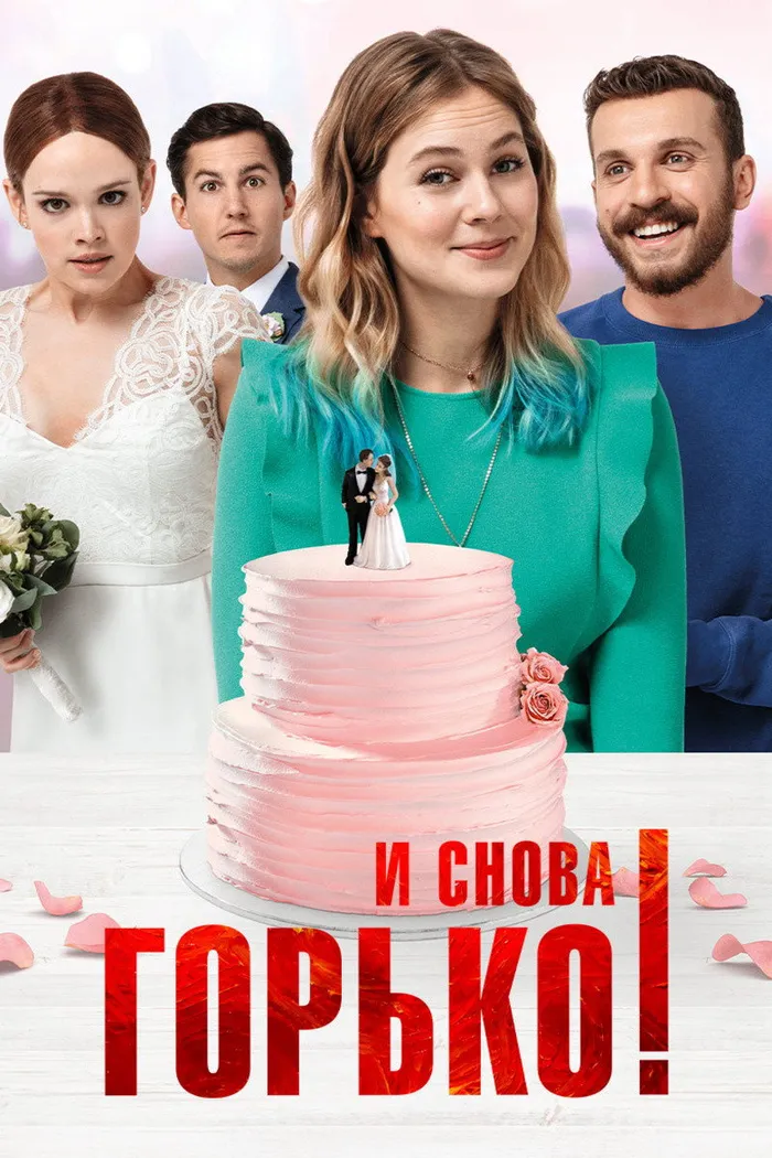 И снова горько! (2020) poster