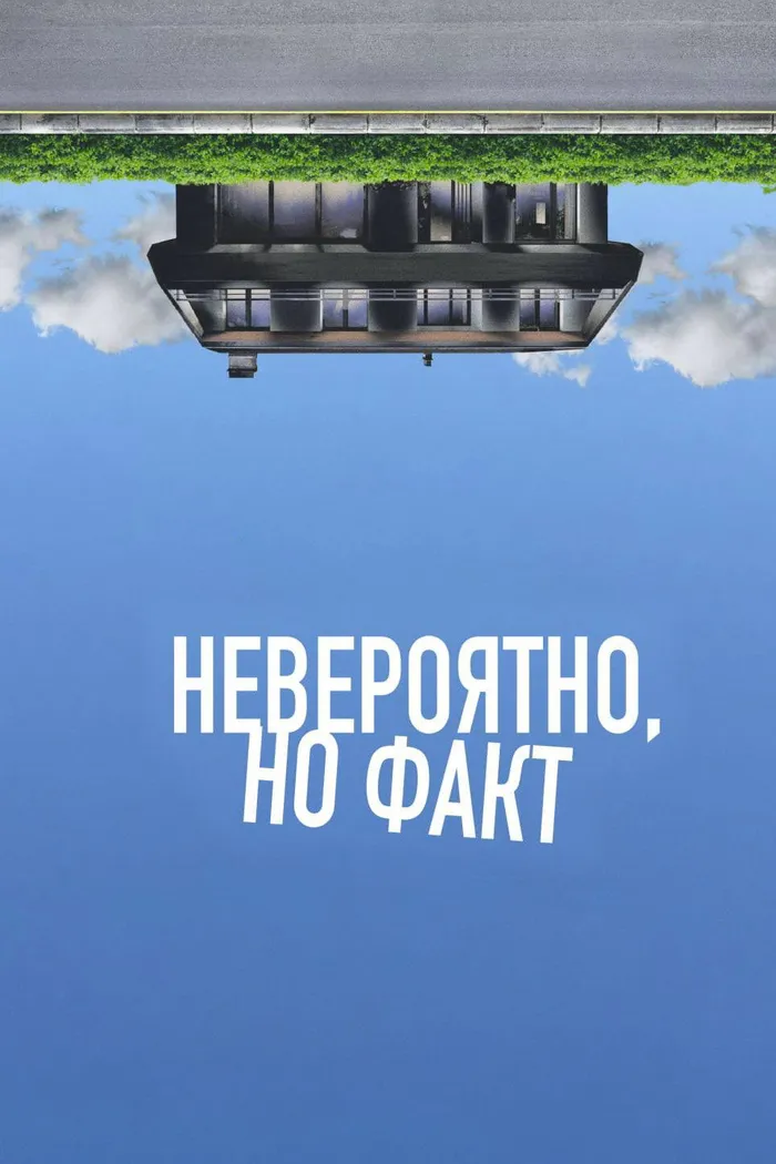Невероятно, но факт (2022) poster