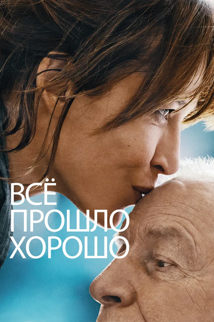Всё прошло хорошо (2021) poster