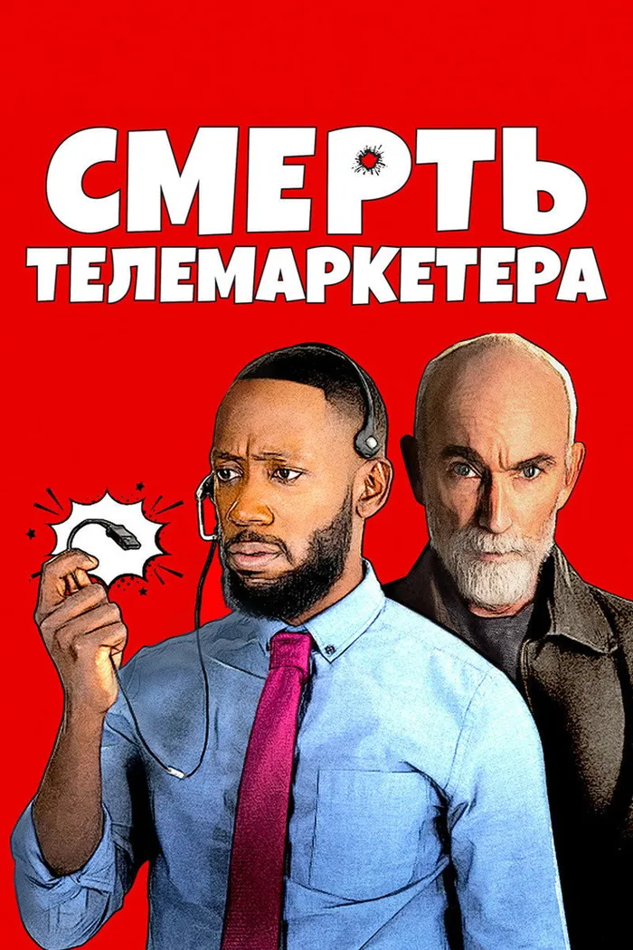 Смерть телемаркетера (2020) poster