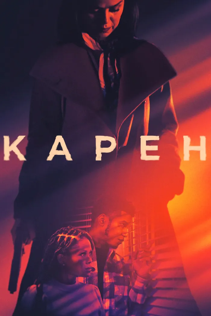 Карен (2021) poster