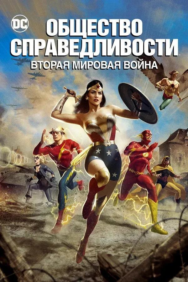 Общество справедливости: Вторая мировая война (2021) poster