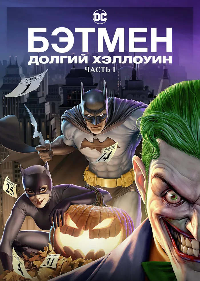 Бэтмен: Долгий Хэллоуин. Часть 1 (2021) poster