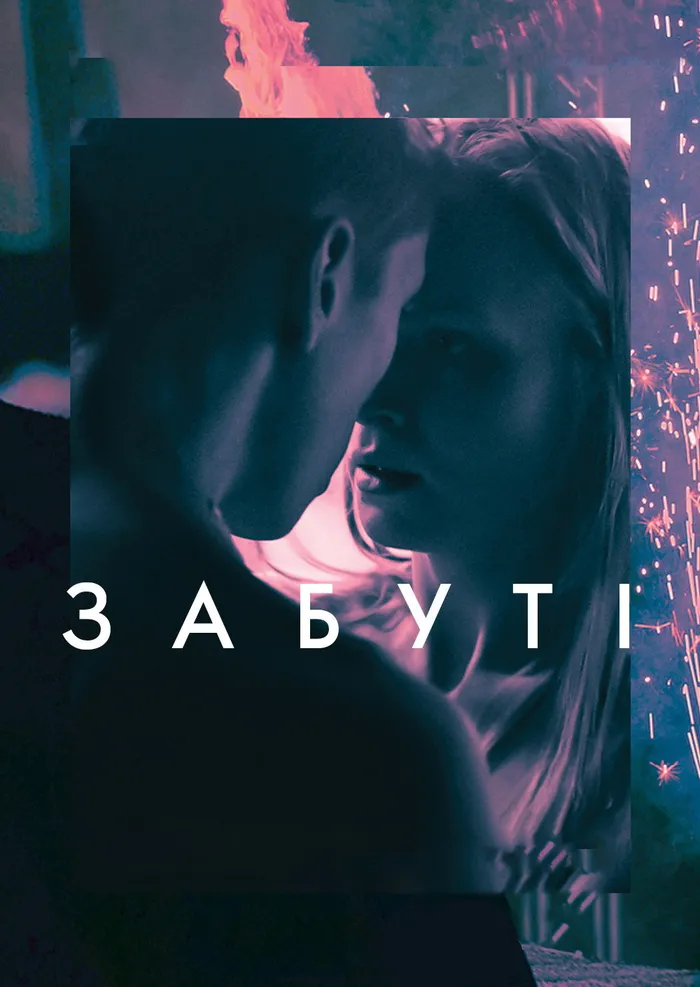 Забытые (2019)