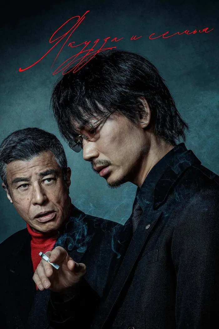 Якудза и семья (2020) poster