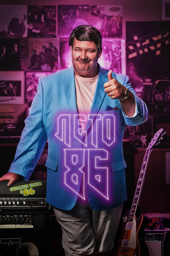 Лето 86 (2020) poster