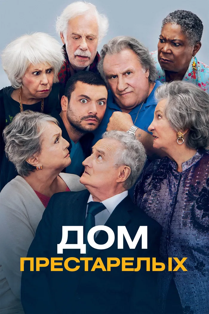 Дом престарелых (2022) poster