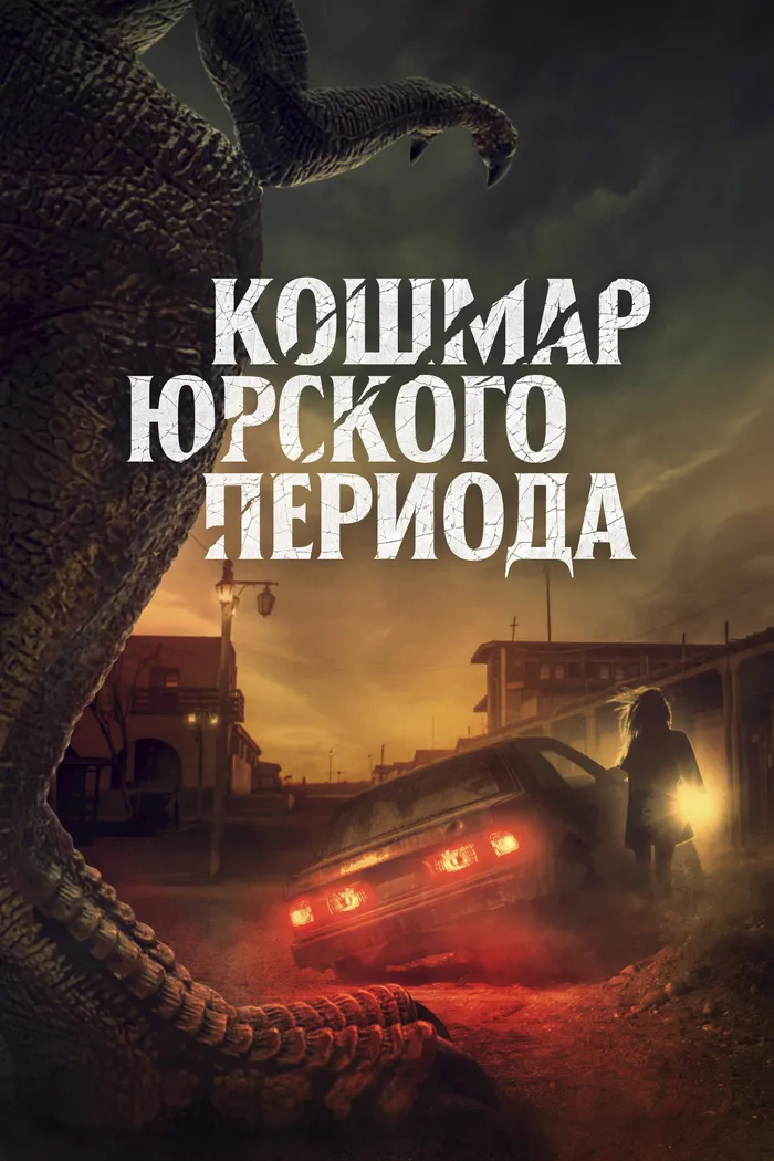 Кошмар Юрского периода (2021) poster