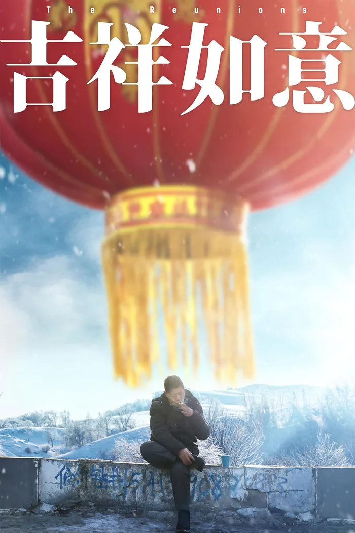 吉祥如意 (2020) poster