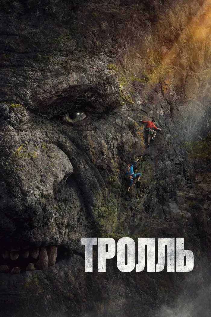 Тролль (2022) poster