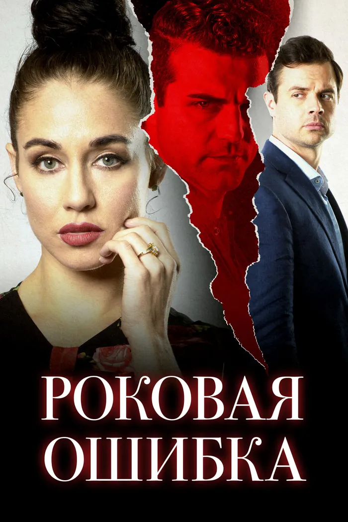 Роковая ошибка (2020) poster