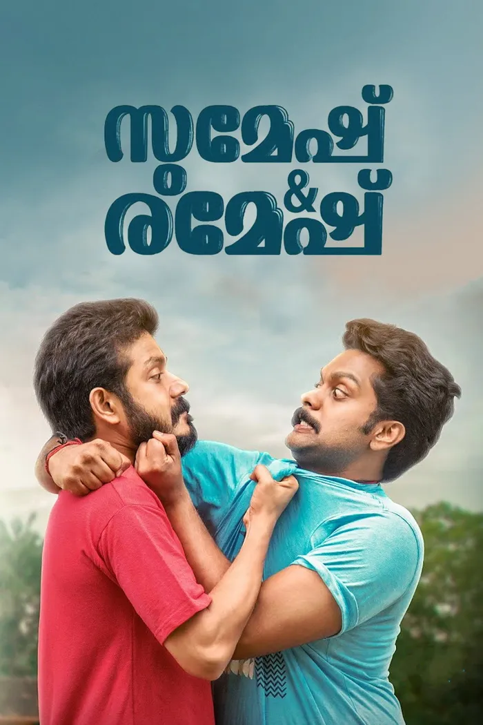 സുമേഷ് & രമേഷ് (2021) poster