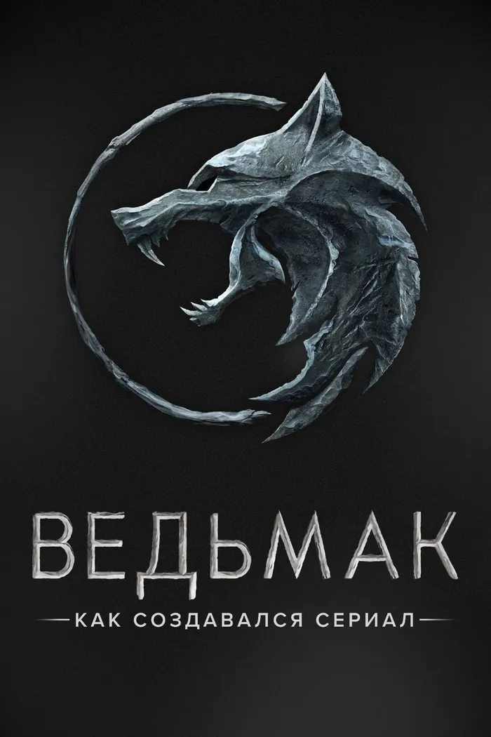 Ведьмак. Как создавался сериал (2020) poster