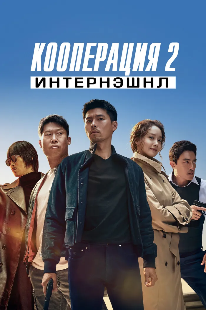 Кооперация 2: Интернэшнл (2022) poster