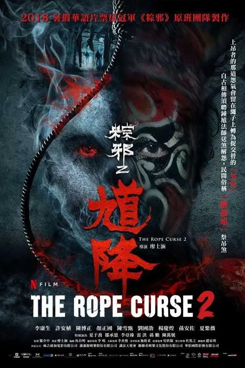 粽邪2：馗降 (2020) poster