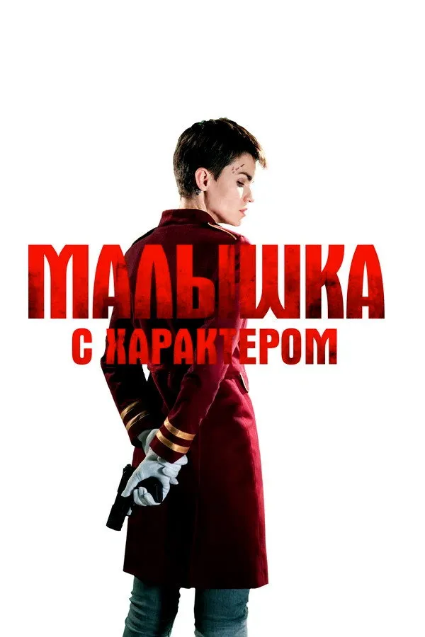 Малышка с характером (2020) poster