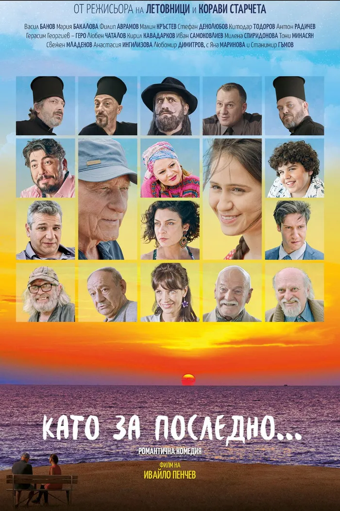 Като за последно (2020) poster