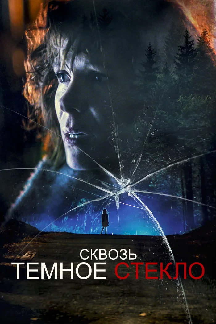 Cквозь тёмное стекло (2020) poster