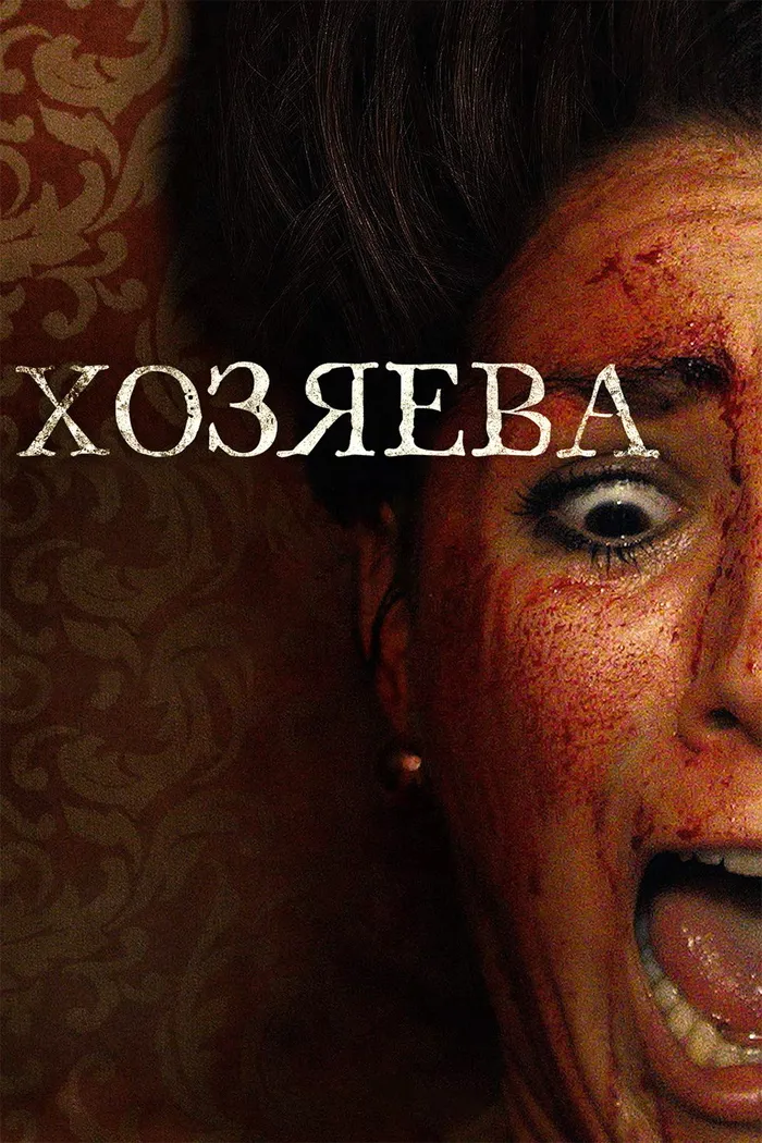 Хозяева (2020) poster