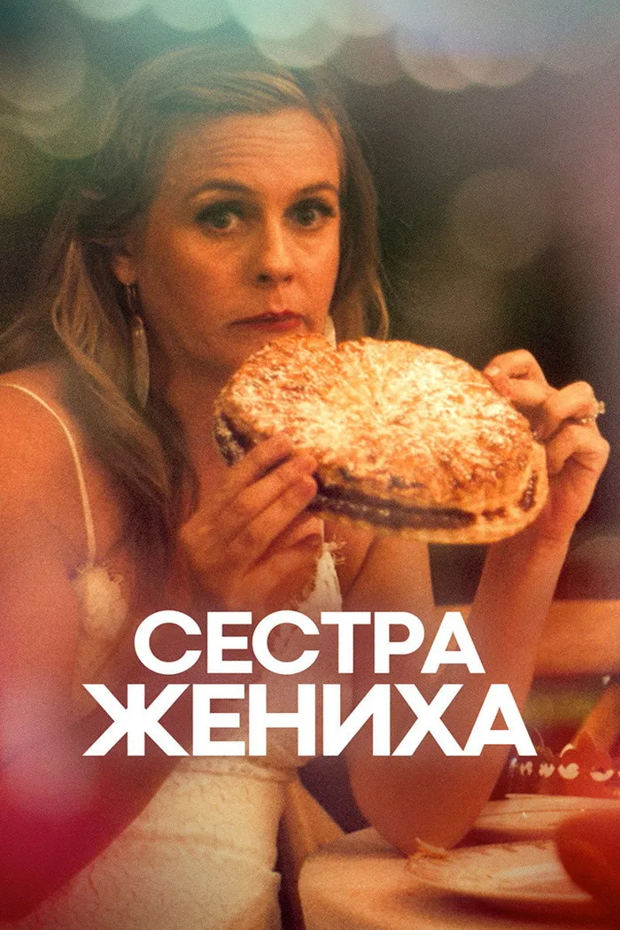 Сестра жениха (2020) poster
