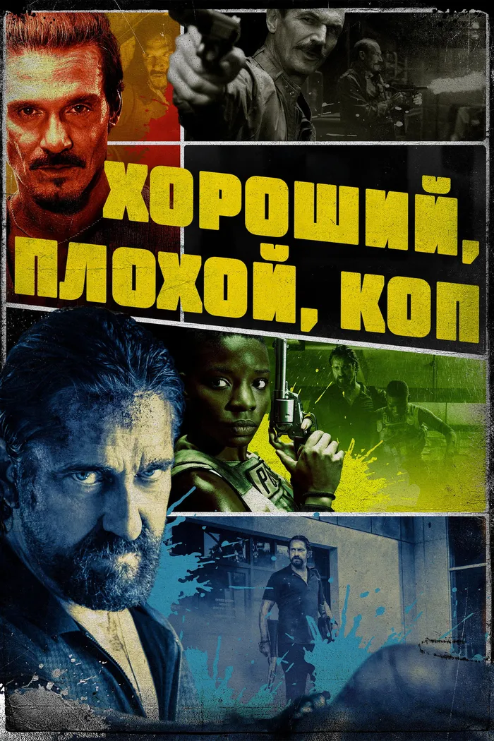 Хороший, плохой, коп (2021) poster