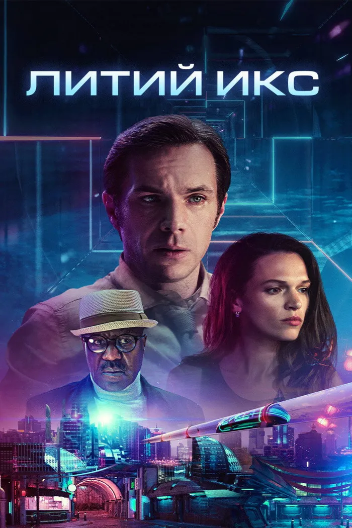 Литий Икс (2020) poster