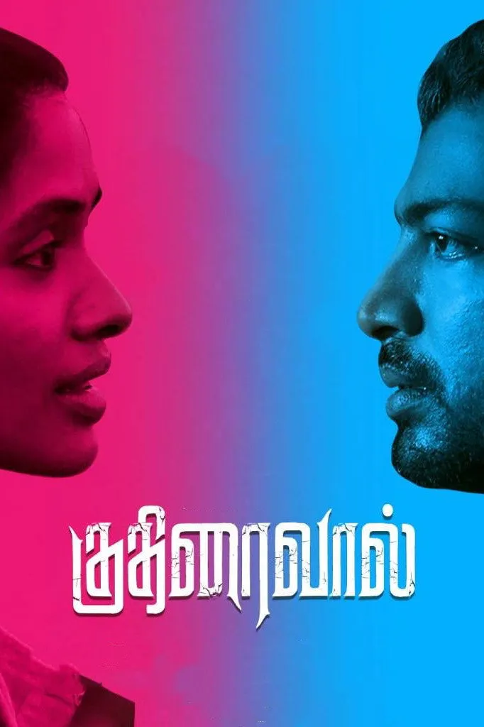 Лошадиные силы (2021) poster