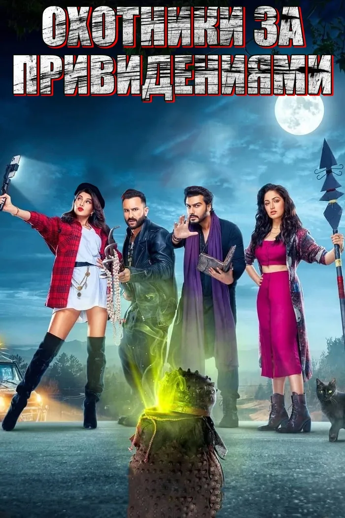 Охотники за привидениями (2021) poster