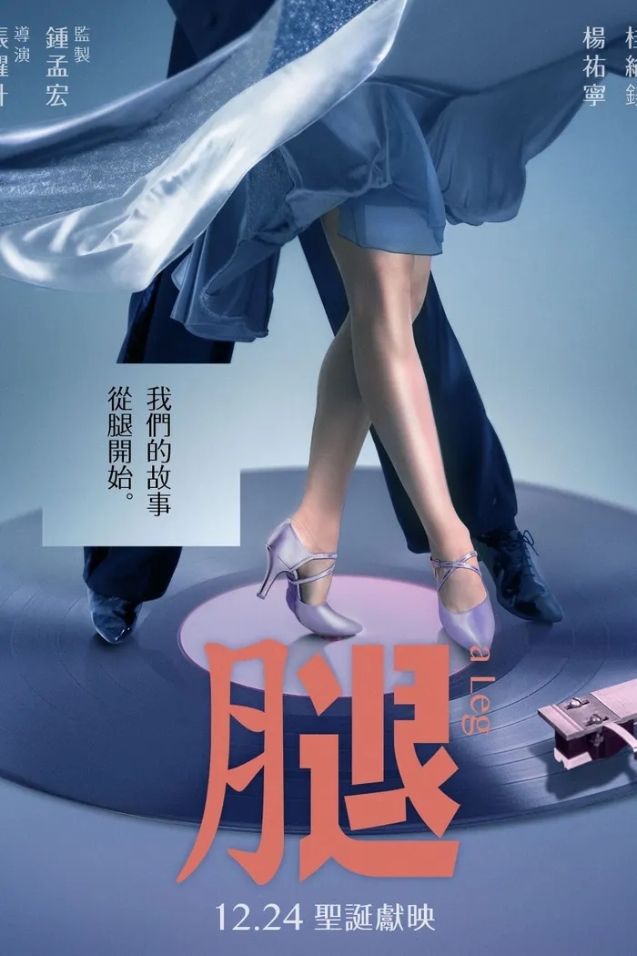 腿 (2020) poster
