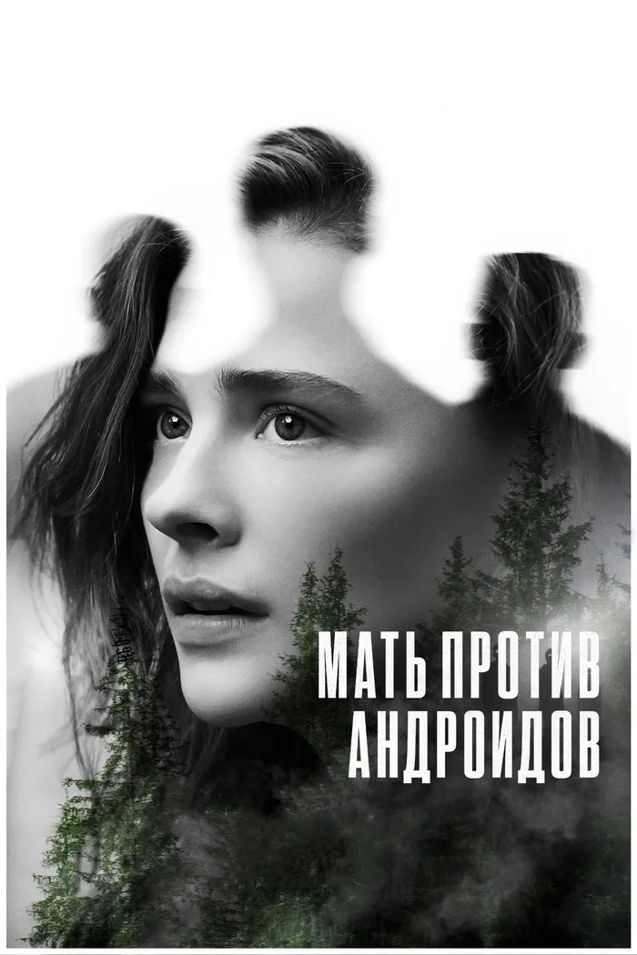Мать против андроидов (2021) poster
