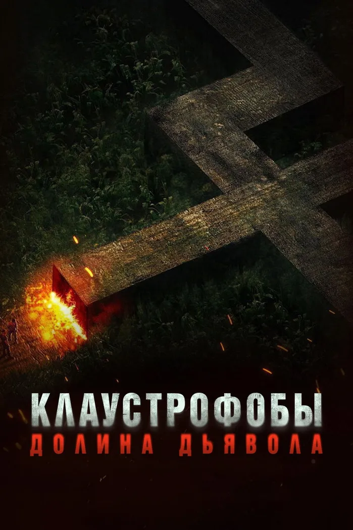 Клаустрофобы. Долина дьявола (2022) poster