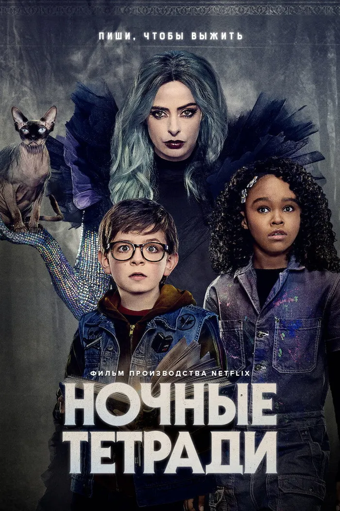 Ночные тетради (2021) poster