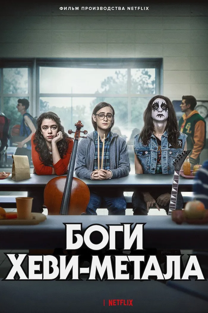 Боги хеви-метал (2022) poster