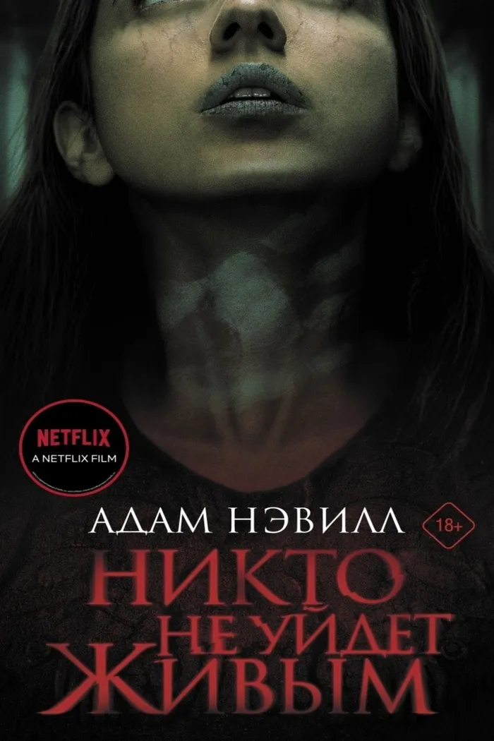 Никто не уйдет живым (2021) poster