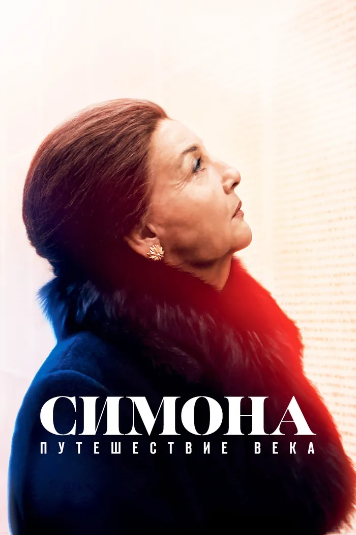 Симона: Путешествие века (2022) poster