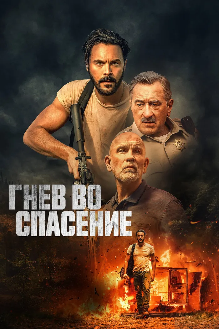 Гнев во спасение (2022) poster