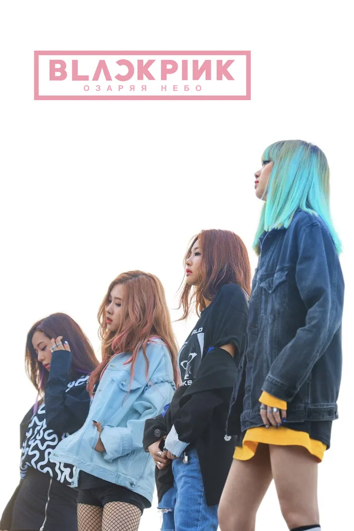 BLACKPINK: Озаряя небо (2020) poster