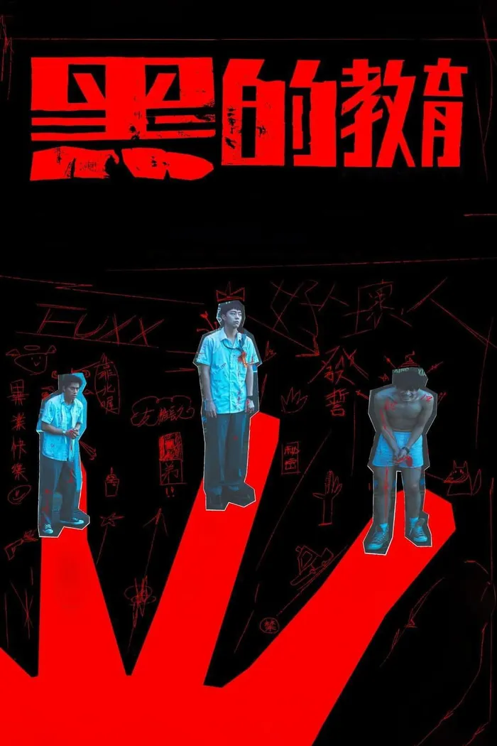 Плохое воспитание (2022) poster