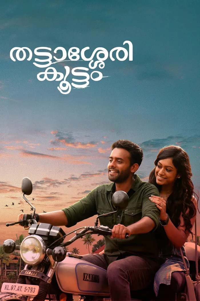 തട്ടാശ്ശേരി കൂട്ടം (2022) poster