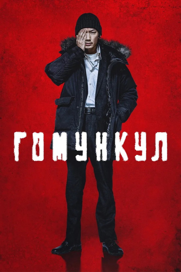 Гомункул (2021) poster