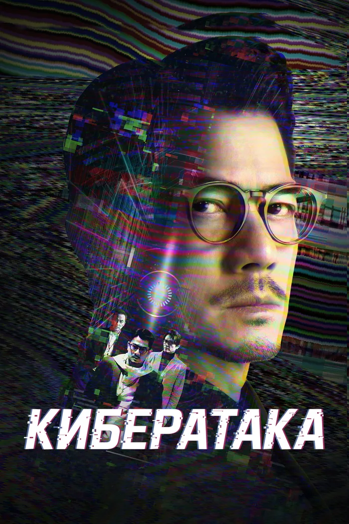 Кибератака (2023) poster