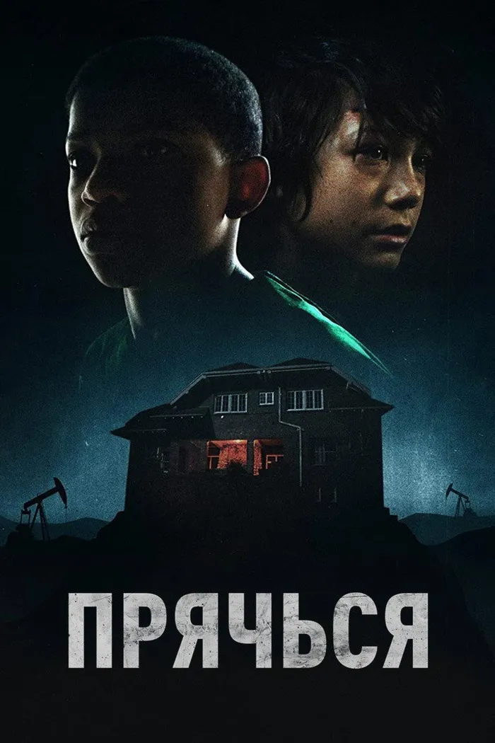 Прячься (2020) poster