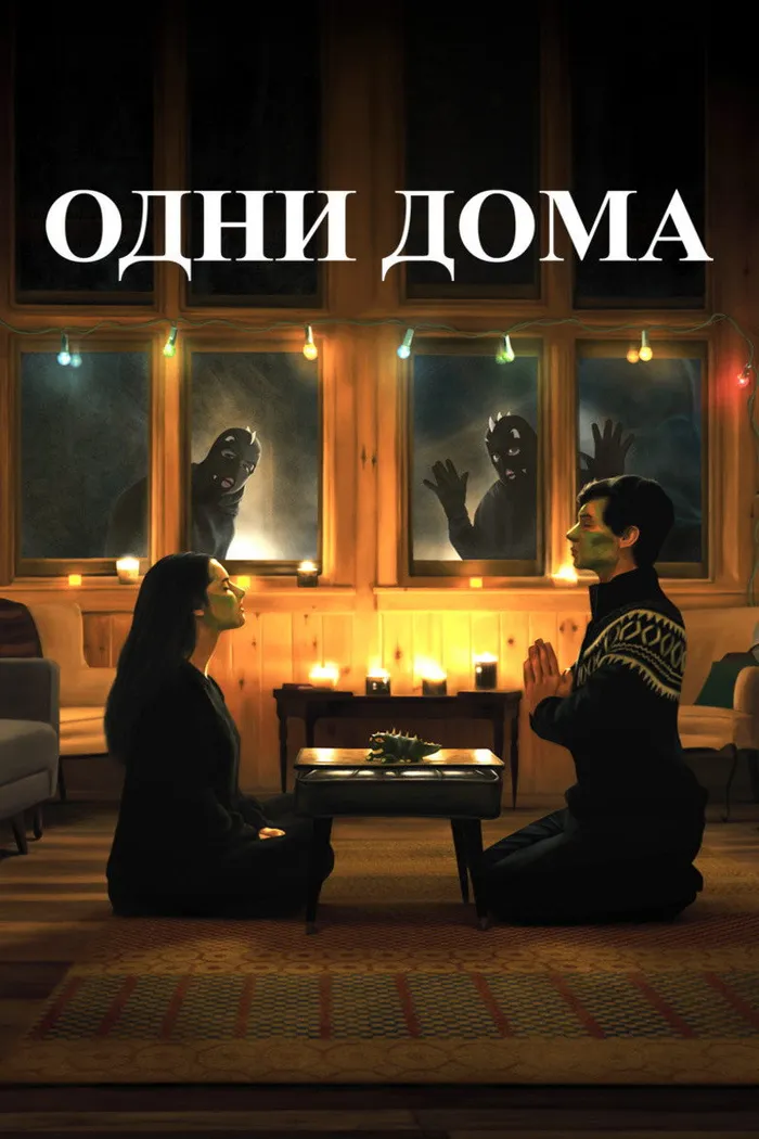 Одни дома (2020) poster