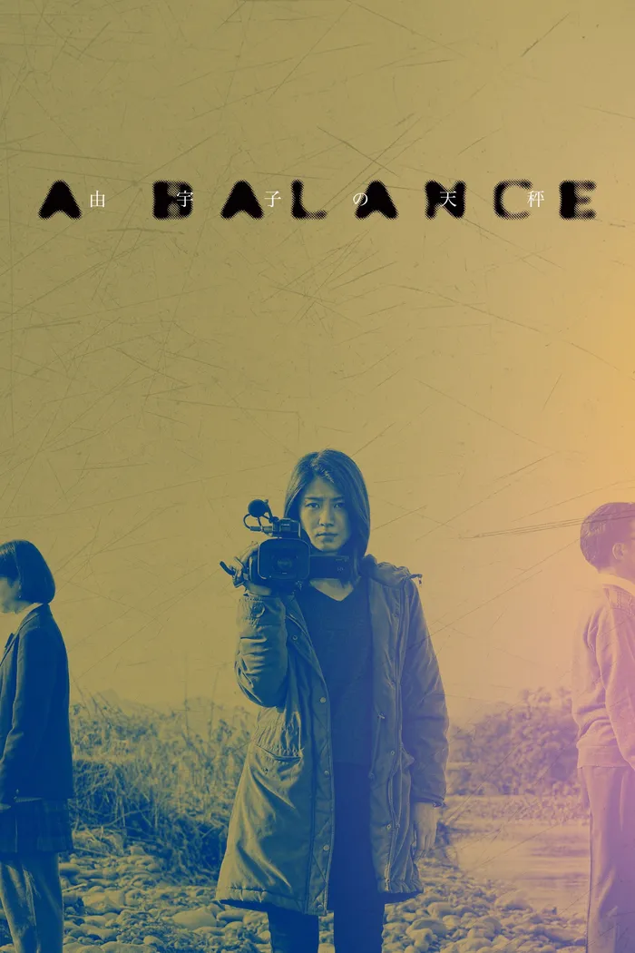 由宇子の天秤 (2020) poster