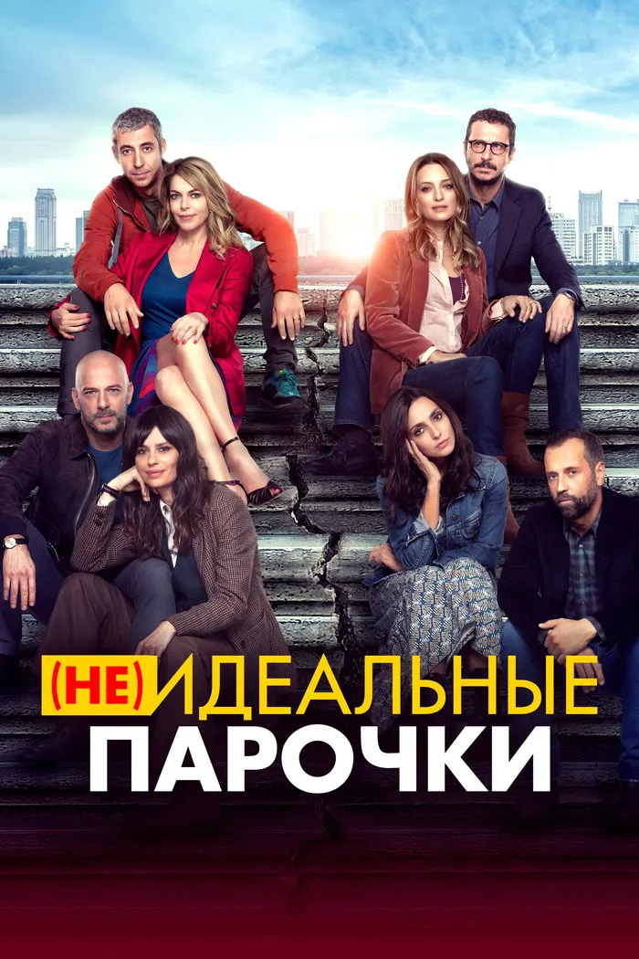 (Не)идеальные парочки (2021) poster