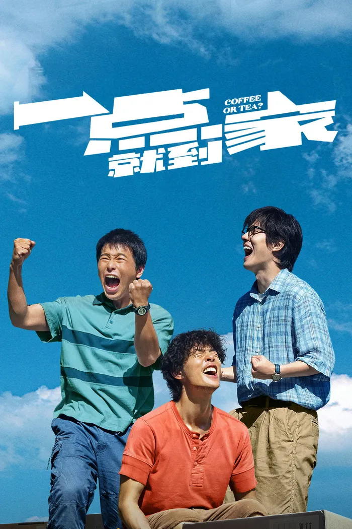 Чай или кофе? (2020) poster
