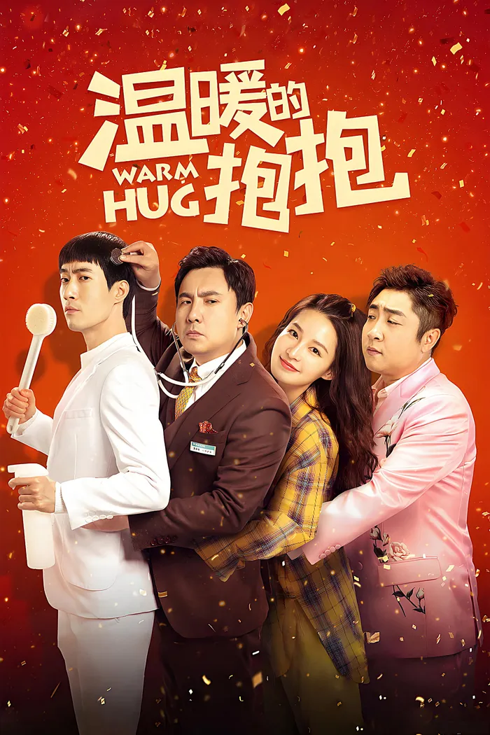 温暖的抱抱 (2020) poster
