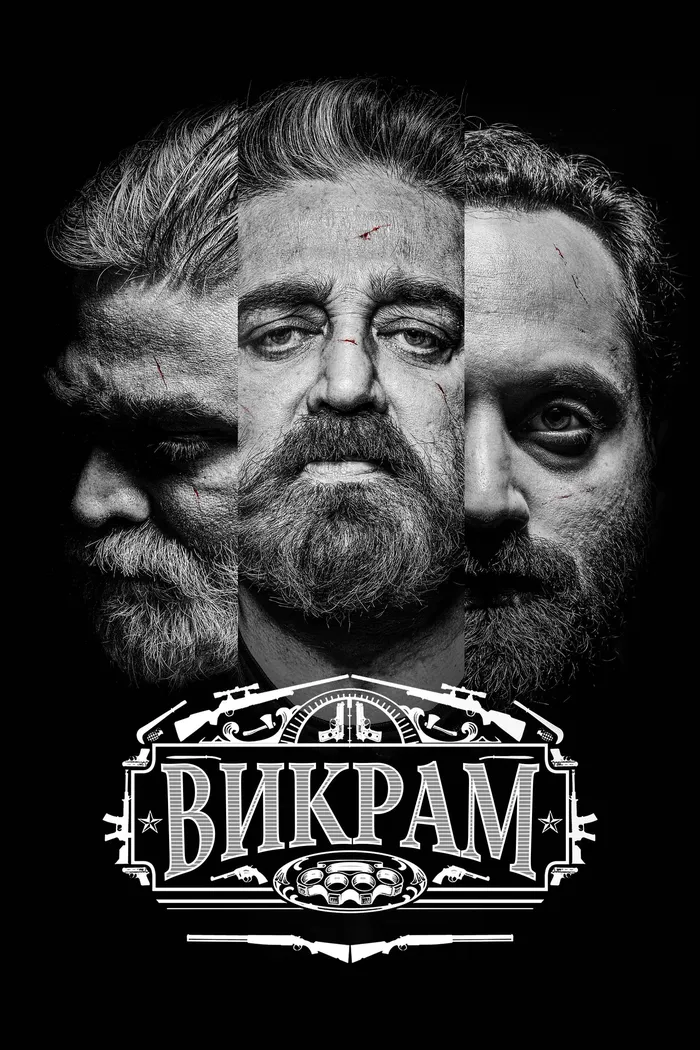 Викрам (2022) poster