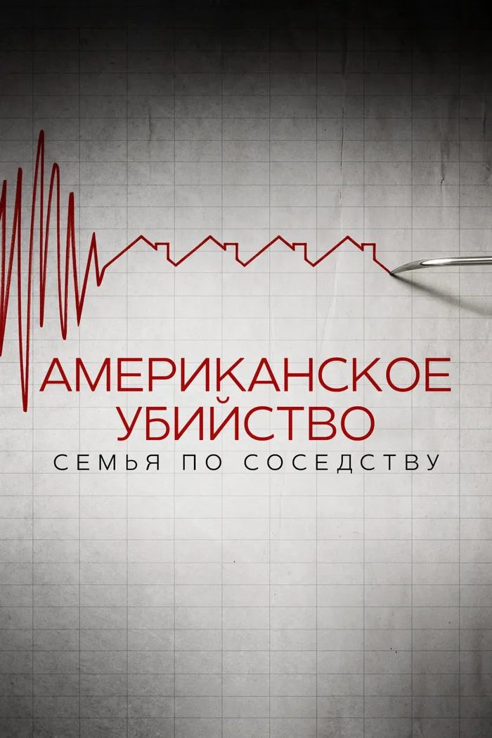 Американское убийство: семья по соседству (2020) poster