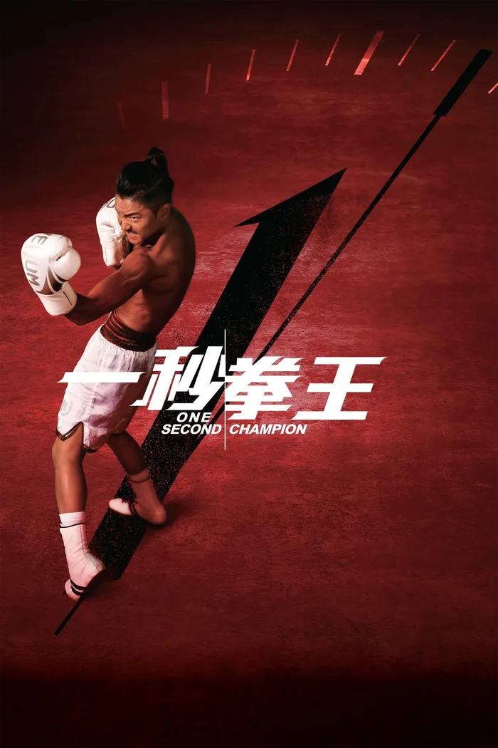 一秒拳王 (2020) poster